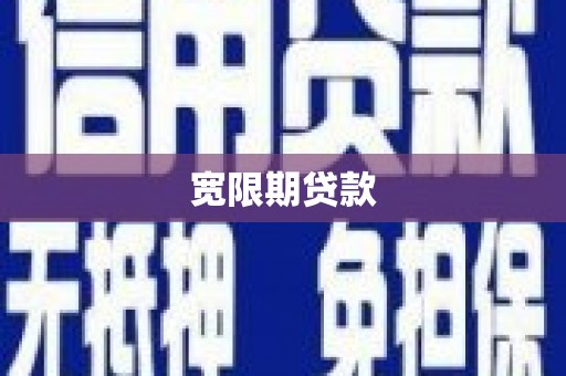 光明新区宽限期贷款