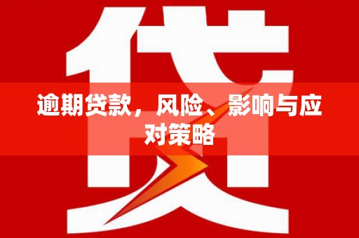 光明新区逾期贷款，风险、影响与应对策略