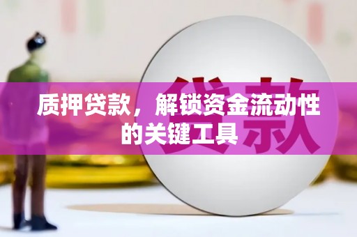 光明新区质押贷款，解锁资金流动性的关键工具