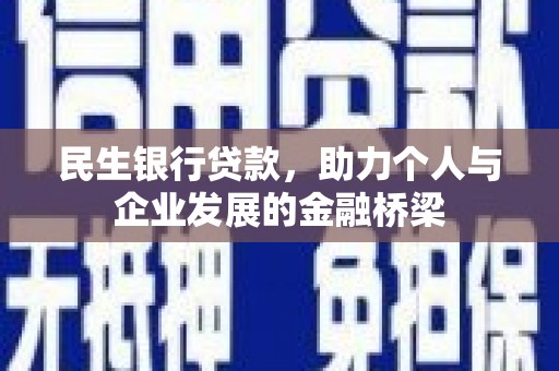 光明新区民生银行贷款，助力个人与企业发展的金融桥梁