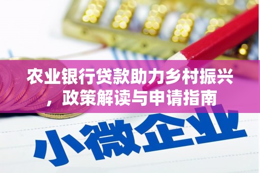 光明新区农业银行贷款助力乡村振兴，政策解读与申请指南