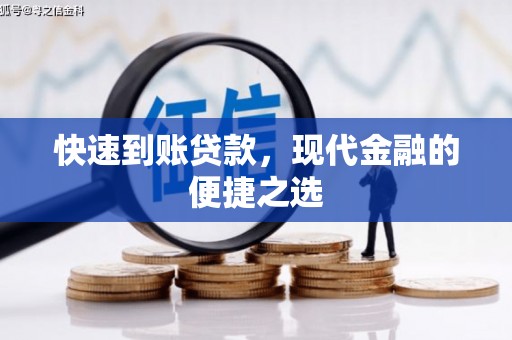 光明新区快速到账贷款，现代金融的便捷之选