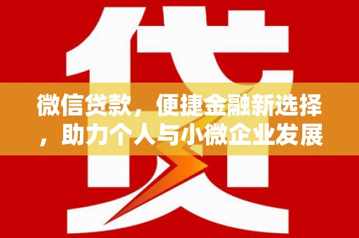 光明新区微信贷款，便捷金融新选择，助力个人与小微企业发展
