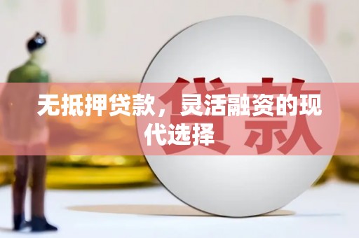 光明新区无抵押贷款，灵活融资的现代选择