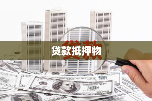 光明新区贷款抵押物