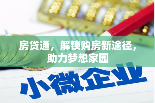 光明新区房贷通，解锁购房新途径，助力梦想家园