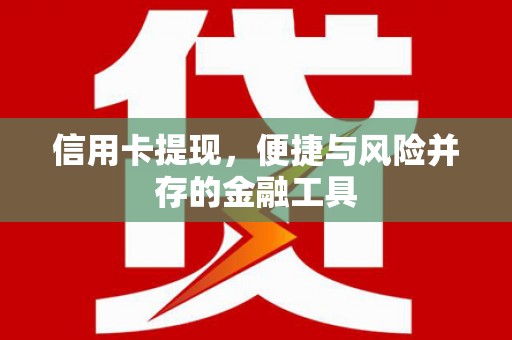 光明新区信用卡提现，便捷与风险并存的金融工具