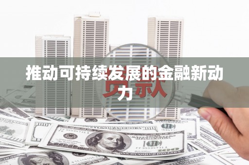 光明新区推动可持续发展的金融新动力