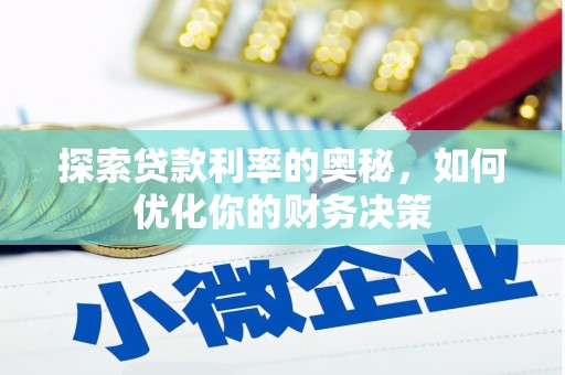 光明新区探索贷款利率的奥秘，如何优化你的财务决策
