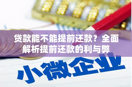 光明新区贷款能不能提前还款？全面解析提前还款的利与弊
