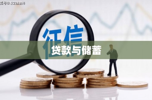 光明新区贷款与储蓄