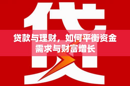 光明新区贷款与理财，如何平衡资金需求与财富增长