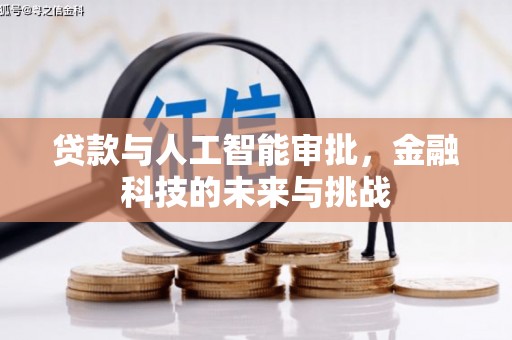 光明新区贷款与人工智能审批，金融科技的未来与挑战
