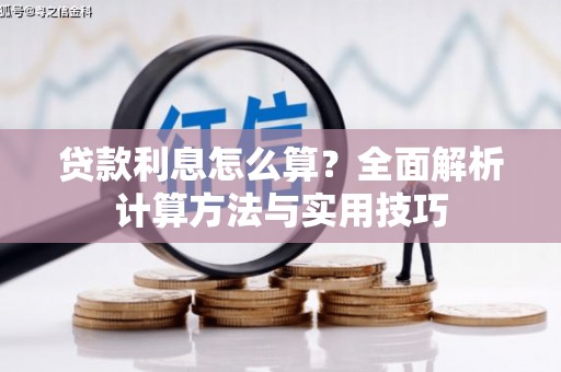 光明新区贷款利息怎么算？全面解析计算方法与实用技巧