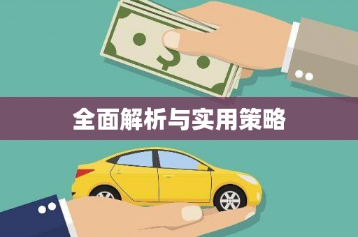 光明新区全面解析与实用策略