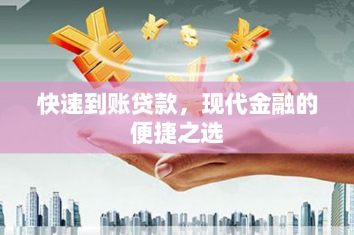 光明新区快速到账贷款，现代金融的便捷之选