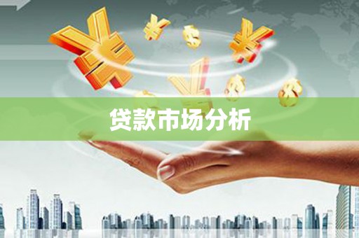 光明新区贷款市场分析