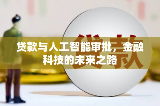 光明新区贷款与人工智能审批，金融科技的未来之路