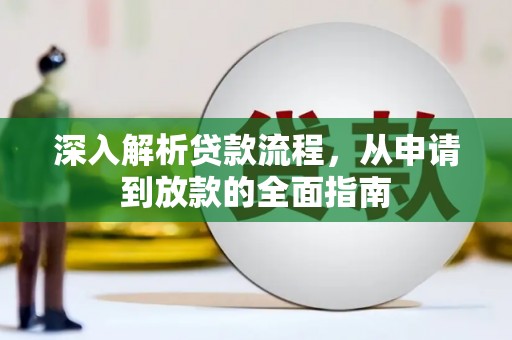 光明新区深入解析贷款流程，从申请到放款的全面指南