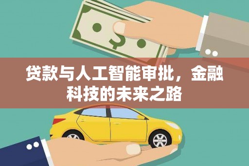 光明新区贷款与人工智能审批，金融科技的未来之路