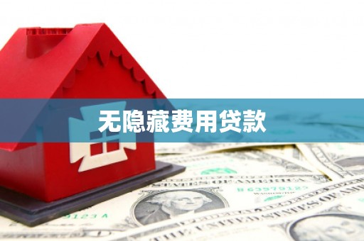 光明新区无隐藏费用贷款