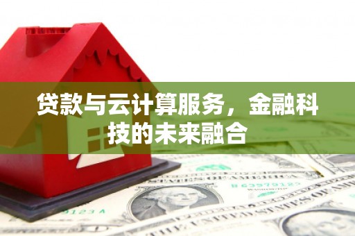 光明新区贷款与云计算服务，金融科技的未来融合