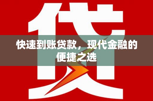 光明新区快速到账贷款，现代金融的便捷之选