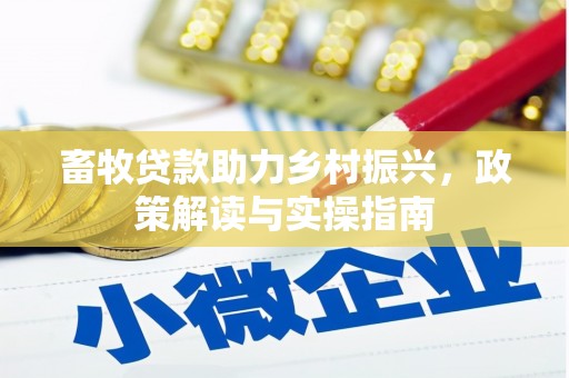 光明新区畜牧贷款助力乡村振兴，政策解读与实操指南