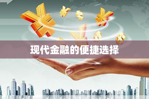 光明新区现代金融的便捷选择