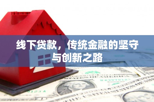 光明新区线下贷款，传统金融的坚守与创新之路