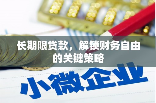 光明新区长期限贷款，解锁财务自由的关键策略
