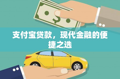 光明新区支付宝贷款，现代金融的便捷之选