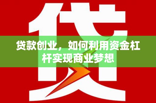 光明新区贷款创业，如何利用资金杠杆实现商业梦想