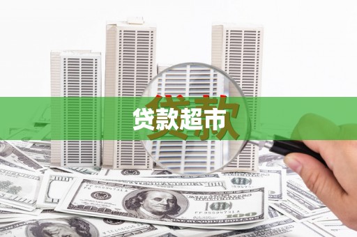 光明新区贷款超市