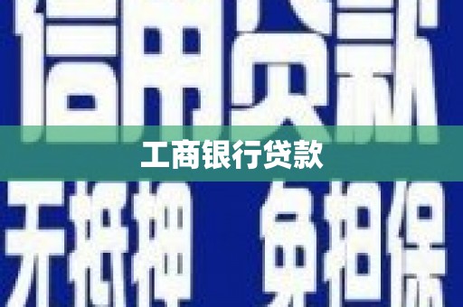 光明新区工商银行贷款