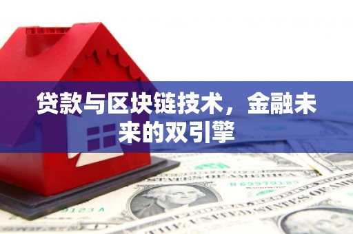光明新区贷款与区块链技术，金融未来的双引擎