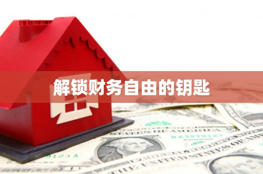 光明新区解锁财务自由的钥匙