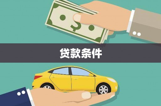 光明新区贷款条件
