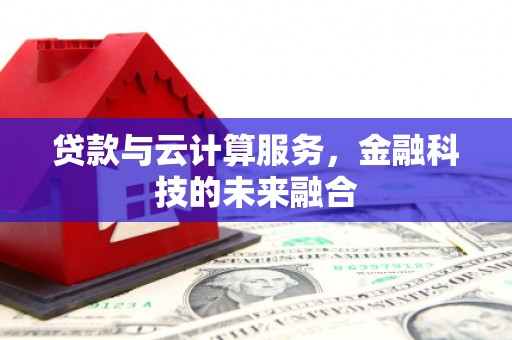 光明新区贷款与云计算服务，金融科技的未来融合