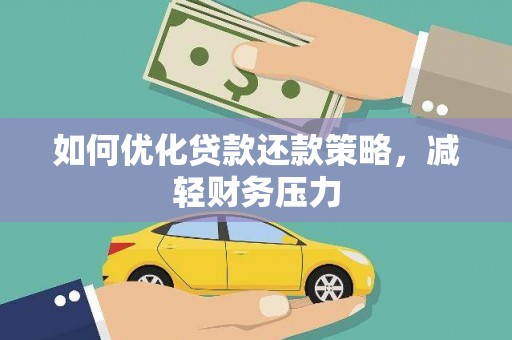 光明新区如何优化贷款还款策略，减轻财务压力