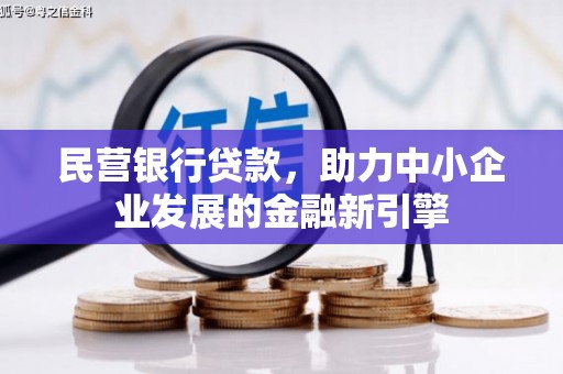 光明新区民营银行贷款，助力中小企业发展的金融新引擎