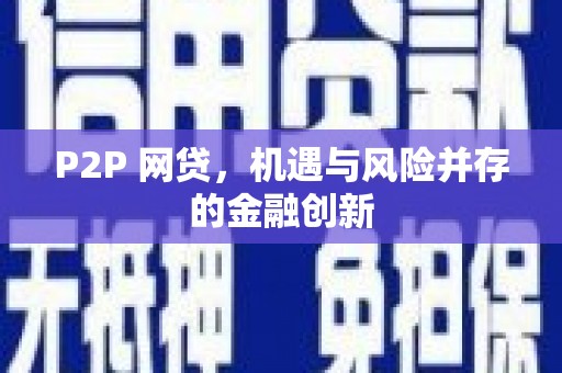 光明新区P2P 网贷，机遇与风险并存的金融创新