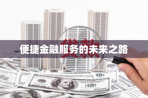光明新区便捷金融服务的未来之路