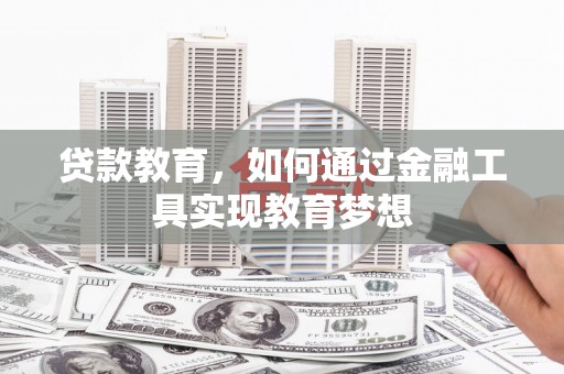 光明新区贷款教育，如何通过金融工具实现教育梦想
