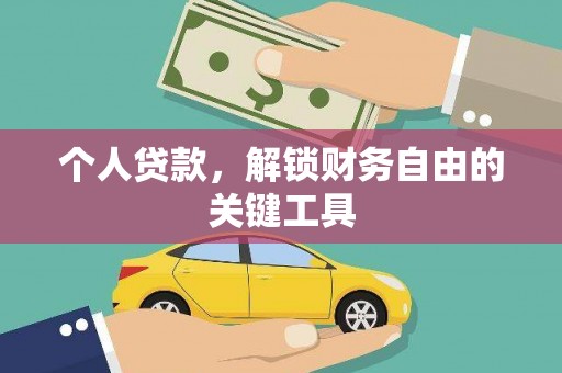 光明新区个人贷款，解锁财务自由的关键工具