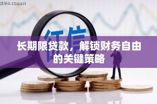光明新区长期限贷款，解锁财务自由的关键策略
