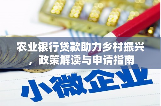 光明新区农业银行贷款助力乡村振兴，政策解读与申请指南