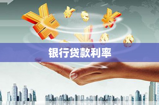 光明新区银行贷款利率