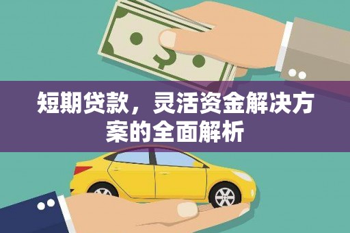 光明新区短期贷款，灵活资金解决方案的全面解析