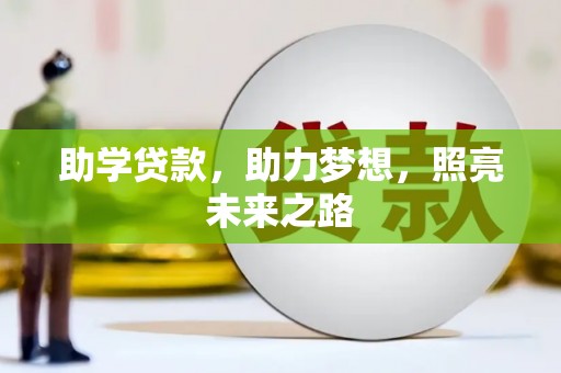 光明新区助学贷款，助力梦想，照亮未来之路